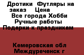 Дротики. Футляры на заказ. › Цена ­ 2 000 - Все города Хобби. Ручные работы » Подарки к праздникам   . Кемеровская обл.,Междуреченск г.